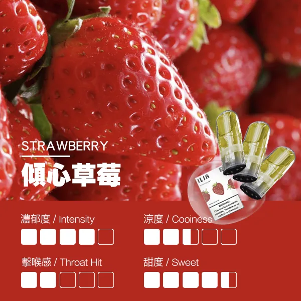 ILIA煙彈瓷芯霧化彈草莓口感webp SP2S 台灣電子煙商店