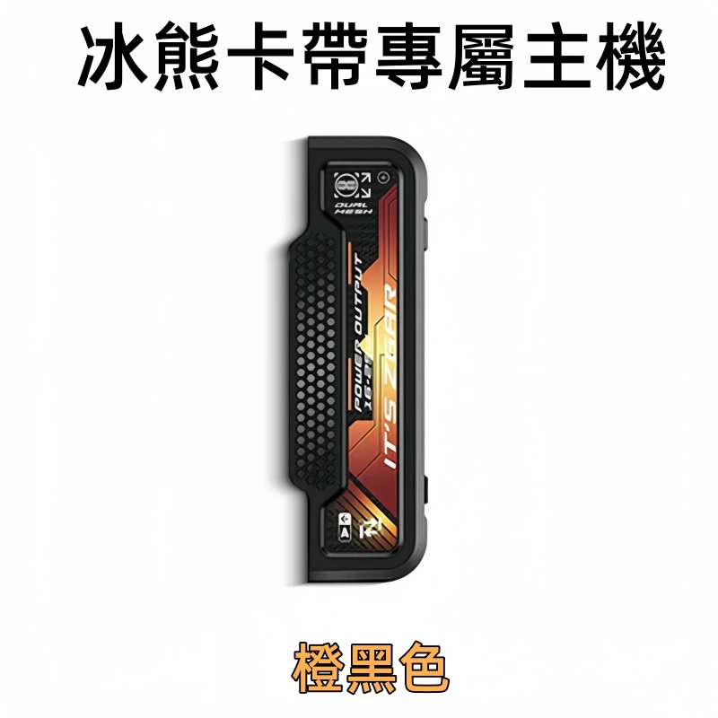 冰熊卡帶專屬主機橙黑色webp SP2S 台灣電子煙商店