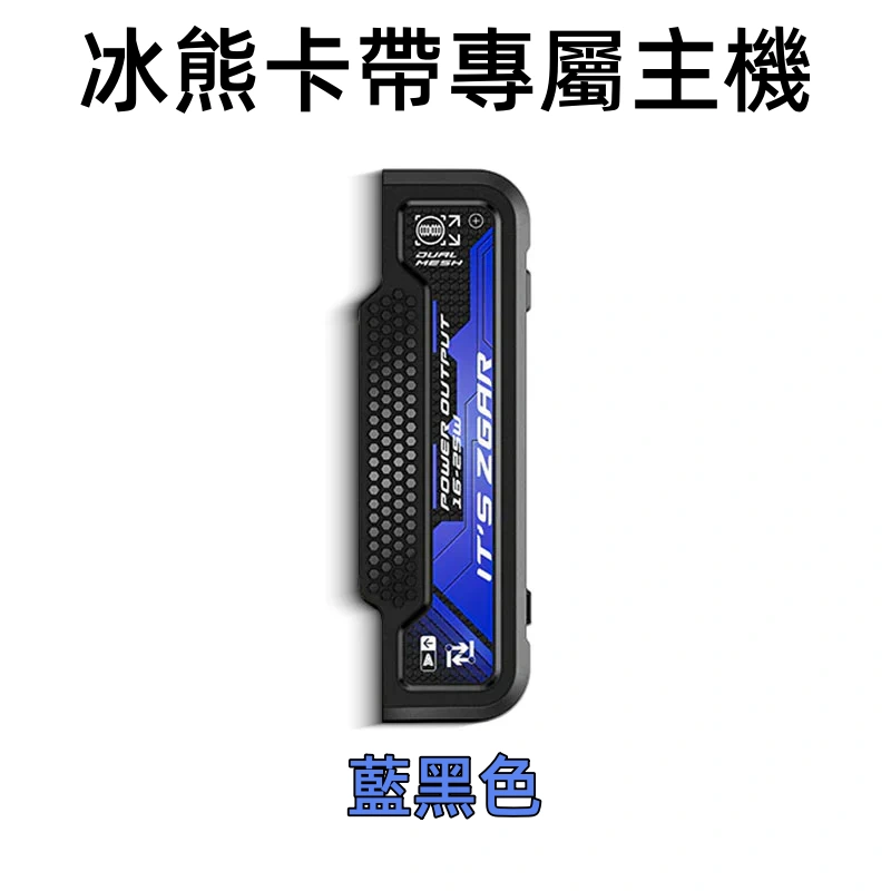 冰熊卡帶專屬主機藍黑色webp SP2S 台灣電子煙商店