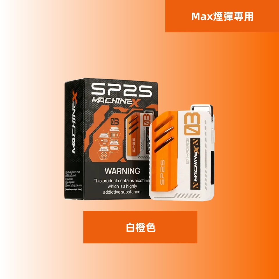 白橙色副本11png SP2S 台灣電子煙商店