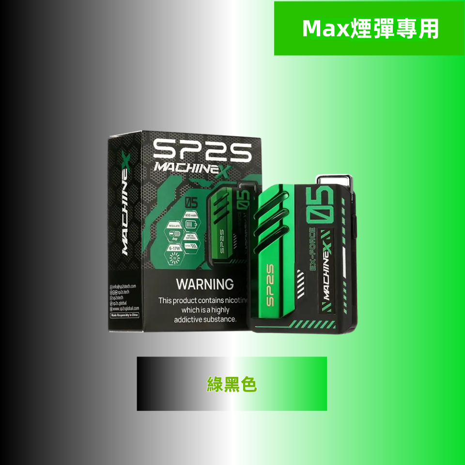 綠黑色副本副本png SP2S 台灣電子煙商店