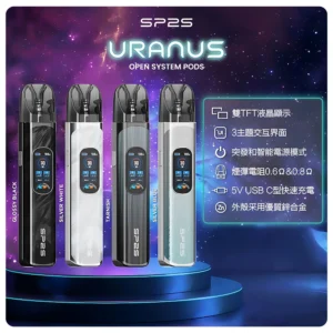 思博瑞SP2S注油式URANUS天王星系列主機webp SP2S思博瑞 臺灣電子煙商店